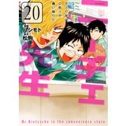 ニーチェ先生～コンビニに、さとり世代の新人が舞い降りた～ 20（KADOKAWA） [電子書籍]