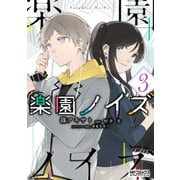 楽園ノイズ3（KADOKAWA） [電子書籍]