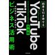 結果を引き寄せる 完全版 YouTube TikTokビジネス活用術（KADOKAWA） [電子書籍]
