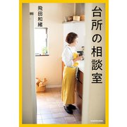 台所の相談室（KADOKAWA） [電子書籍]