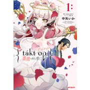 takt op. 薔薇の弾丸で撃て！1（KADOKAWA） [電子書籍]