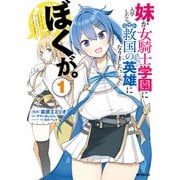 妹が女騎士学園に入学したらなぜか救国の英雄になりました。ぼくが。１（KADOKAWA） [電子書籍]