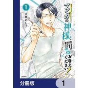 マンガの神様、罰をお与えください！【分冊版】 1（KADOKAWA） [電子書籍]