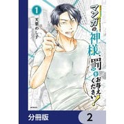 マンガの神様、罰をお与えください！【分冊版】 2（KADOKAWA） [電子書籍]