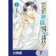 マンガの神様、罰をお与えください！【分冊版】 7（KADOKAWA） [電子書籍]