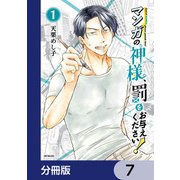 マンガの神様、罰をお与えください！【分冊版】 7（KADOKAWA） [電子書籍]