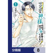 マンガの神様、罰をお与えください！【分冊版】 8（KADOKAWA） [電子書籍]