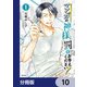 マンガの神様、罰をお与えください！【分冊版】 10（KADOKAWA） [電子書籍]