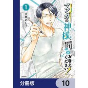 マンガの神様、罰をお与えください！【分冊版】 10（KADOKAWA） [電子書籍]