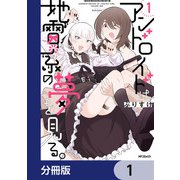 アンドロイドは地雷系の夢を見る。【分冊版】 1（KADOKAWA） [電子書籍]