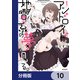 アンドロイドは地雷系の夢を見る。【分冊版】 10（KADOKAWA） [電子書籍]