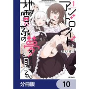 アンドロイドは地雷系の夢を見る。【分冊版】 10（KADOKAWA） [電子書籍]