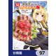 異世界チートサバイバル飯【分冊版】 97（KADOKAWA） [電子書籍]