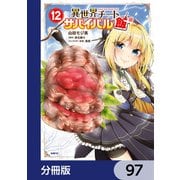 異世界チートサバイバル飯【分冊版】 97（KADOKAWA） [電子書籍]