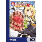 異世界チートサバイバル飯【分冊版】 103（KADOKAWA） [電子書籍]
