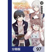マギクラフト・マイスター【分冊版】 97（KADOKAWA） [電子書籍]