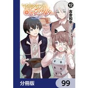 マギクラフト・マイスター【分冊版】 99（KADOKAWA） [電子書籍]