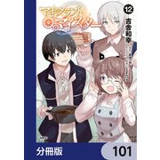 マギクラフト・マイスター【分冊版】 101（KADOKAWA） [電子書籍]