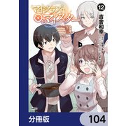 マギクラフト・マイスター【分冊版】 104（KADOKAWA） [電子書籍]