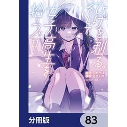 ヨドバシ.com - ひげを剃る。そして女子高生を拾う。【分冊版】 83（KADOKAWA） [電子書籍] 通販【全品無料配達】