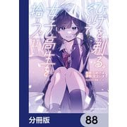 ひげを剃る。そして女子高生を拾う。【分冊版】 88（KADOKAWA） [電子書籍]
