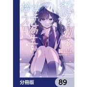 ひげを剃る。そして女子高生を拾う。【分冊版】 89（KADOKAWA） [電子書籍]