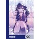 ひげを剃る。そして女子高生を拾う。【分冊版】 90（KADOKAWA） [電子書籍]