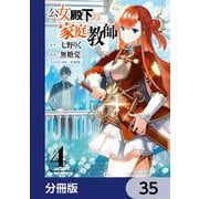 公女殿下の家庭教師【分冊版】 35（KADOKAWA） [電子書籍]