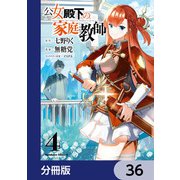 公女殿下の家庭教師【分冊版】 36（KADOKAWA） [電子書籍]
