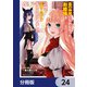 真の仲間になれなかったお姫様は、辺境でスローライフすることにしました【分冊版】 24（KADOKAWA） [電子書籍]