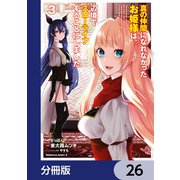 真の仲間になれなかったお姫様は、辺境でスローライフすることにしました【分冊版】 26（KADOKAWA） [電子書籍]