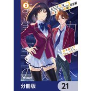 ようこそ実力至上主義の教室へ 2年生編【分冊版】 21（KADOKAWA） [電子書籍]