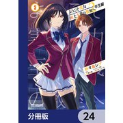 ようこそ実力至上主義の教室へ 2年生編【分冊版】 24（KADOKAWA） [電子書籍]