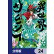 異世界サムライ【分冊版】 24（KADOKAWA） [電子書籍]