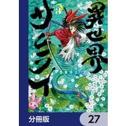 異世界サムライ【分冊版】 27（KADOKAWA） [電子書籍]