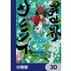 異世界サムライ【分冊版】 30（KADOKAWA） [電子書籍]