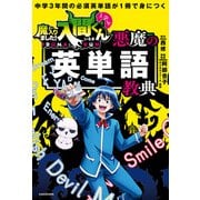 中学3年間の必須英単語が1冊で身につく 魔入りました！入間くんと学ぶ 悪魔の英単語教典（KADOKAWA） [電子書籍]