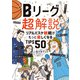 Bリーグ超解説 リアルバスケ観戦がもっと楽しくなるTIPS50（KADOKAWA） [電子書籍]
