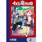 イズミと竜の図鑑【分冊版】 2（KADOKAWA） [電子書籍]