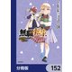 無職転生 ～異世界行ったら本気だす～【分冊版】 152（KADOKAWA） [電子書籍]