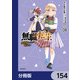 無職転生 ～異世界行ったら本気だす～【分冊版】 154（KADOKAWA） [電子書籍]