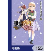無職転生 ～異世界行ったら本気だす～【分冊版】 155（KADOKAWA） [電子書籍]