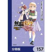 無職転生 ～異世界行ったら本気だす～【分冊版】 157（KADOKAWA） [電子書籍]
