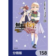 無職転生 ～異世界行ったら本気だす～【分冊版】 158（KADOKAWA） [電子書籍]