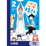 日替わりウィッグの桂さん【分冊版】 10（KADOKAWA） [電子書籍]