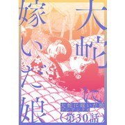 【単話】大蛇に嫁いだ娘 第30話（KADOKAWA） [電子書籍]