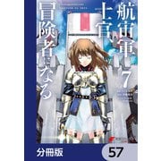 航宙軍士官、冒険者になる【分冊版】 57（KADOKAWA） [電子書籍]