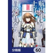 航宙軍士官、冒険者になる【分冊版】 60（KADOKAWA） [電子書籍]