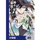 神々に育てられしもの、最強となる【分冊版】 49（KADOKAWA） [電子書籍]
