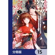 あやかし極道「鬼灯組」に嫁入りします【分冊版】 15（KADOKAWA） [電子書籍]